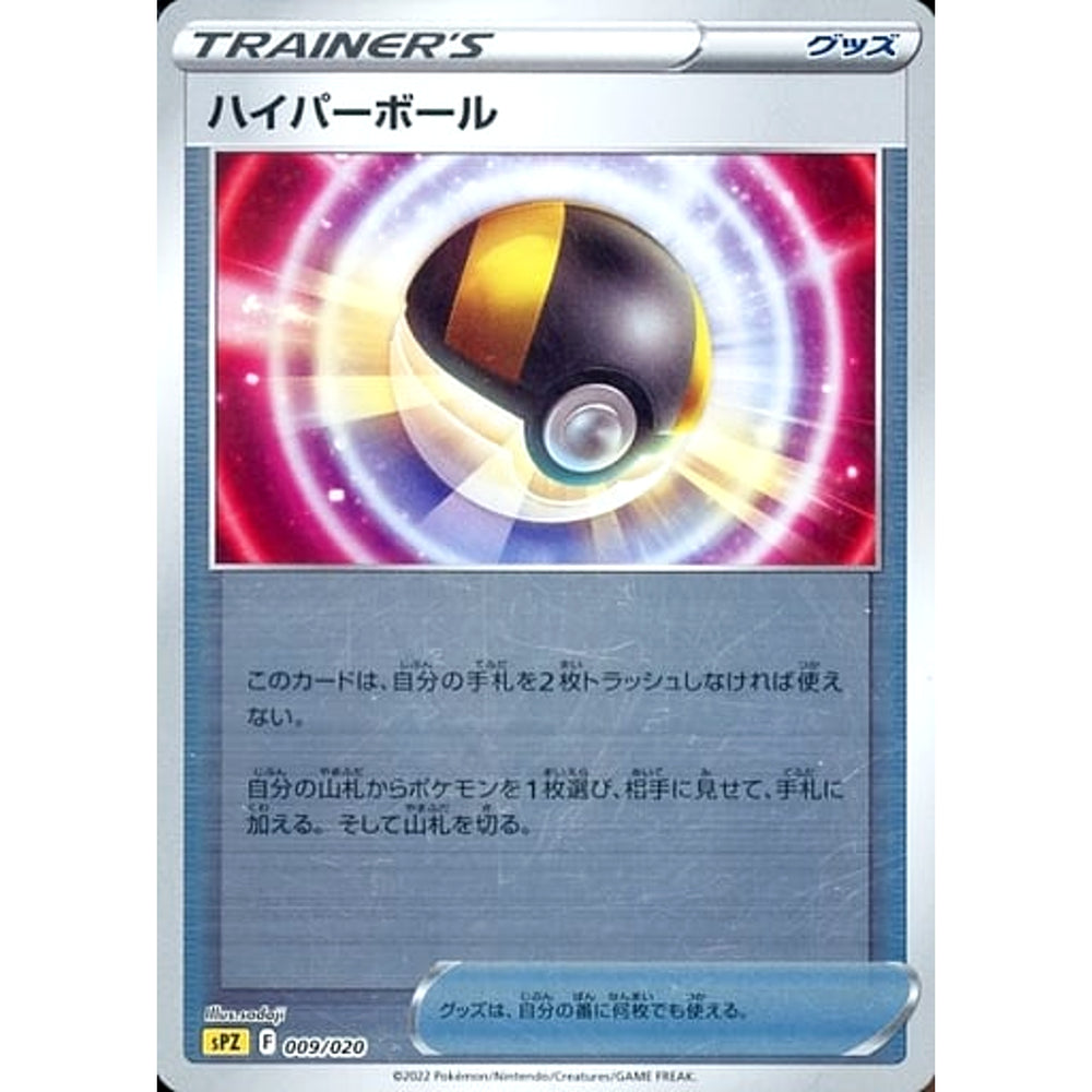 ハイパーボール (ミラー仕様) 009/020 SPZ グッズ ポケモンカードゲーム ソード&シールド VSTAR&VMAX ハイクラスデッキ ゼラオラ