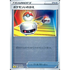 ポケモンいれかえ (ミラー仕様) 010/020 SPZ グッズ ポケモンカードゲーム ソード&シールド VSTAR&VMAX ハイクラスデッキ ゼラオラ