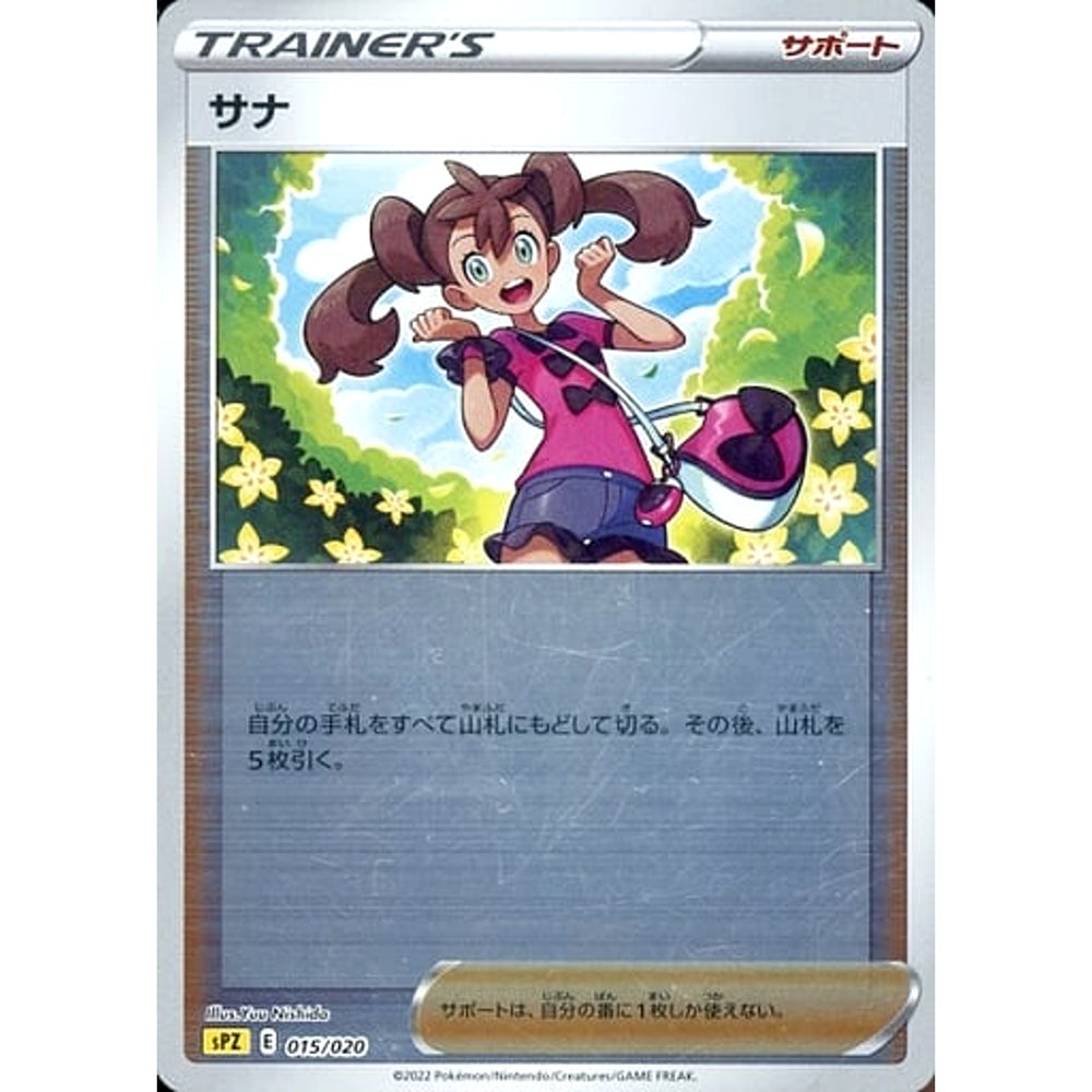 サナ (ミラー仕様) 015/020 SPZ サポート ポケモンカードゲーム ソード&シールド VSTAR&VMAX ハイクラスデッキ ゼラオラ