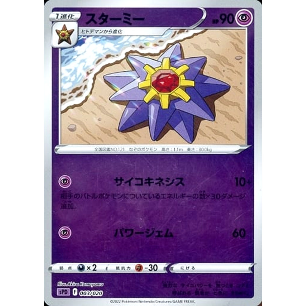 スターミー (ミラー仕様) 003/020 SPD 超 ポケモンカードゲーム ソード&シールド VSTAR&VMAX ハイクラスデッキ デオキシス