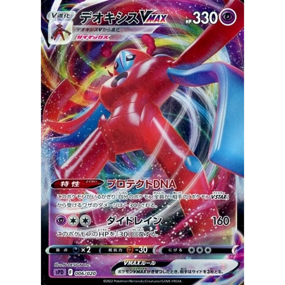 デオキシスVMAX (キラ仕様) 006/020 SPD 超 ポケモンカードゲーム ソード&シールド VSTAR&VMAX ハイクラスデッキ デオキシス