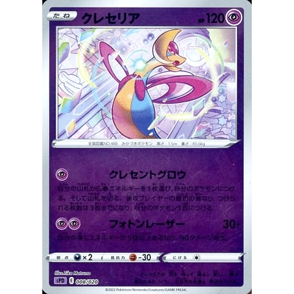 クレセリア (ミラー仕様) 008/020 SPD 超 ポケモンカードゲーム ソード&シールド VSTAR&VMAX ハイクラスデッキ デオキシス