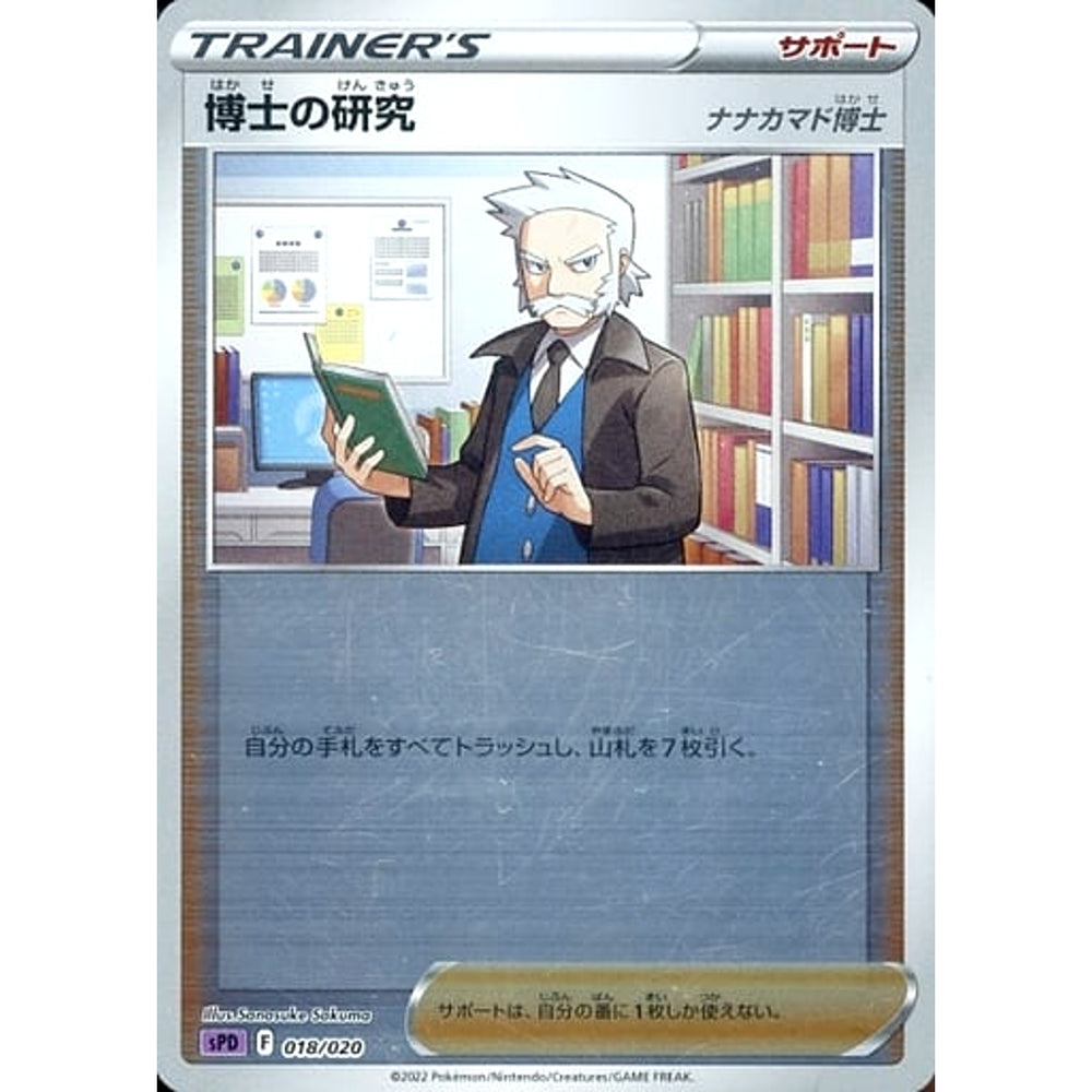 博士の研究 (ミラー仕様) 018/020 SPD サポート ポケモンカードゲーム ソード&シールド VSTAR&VMAX ハイクラスデッキ デオキシス