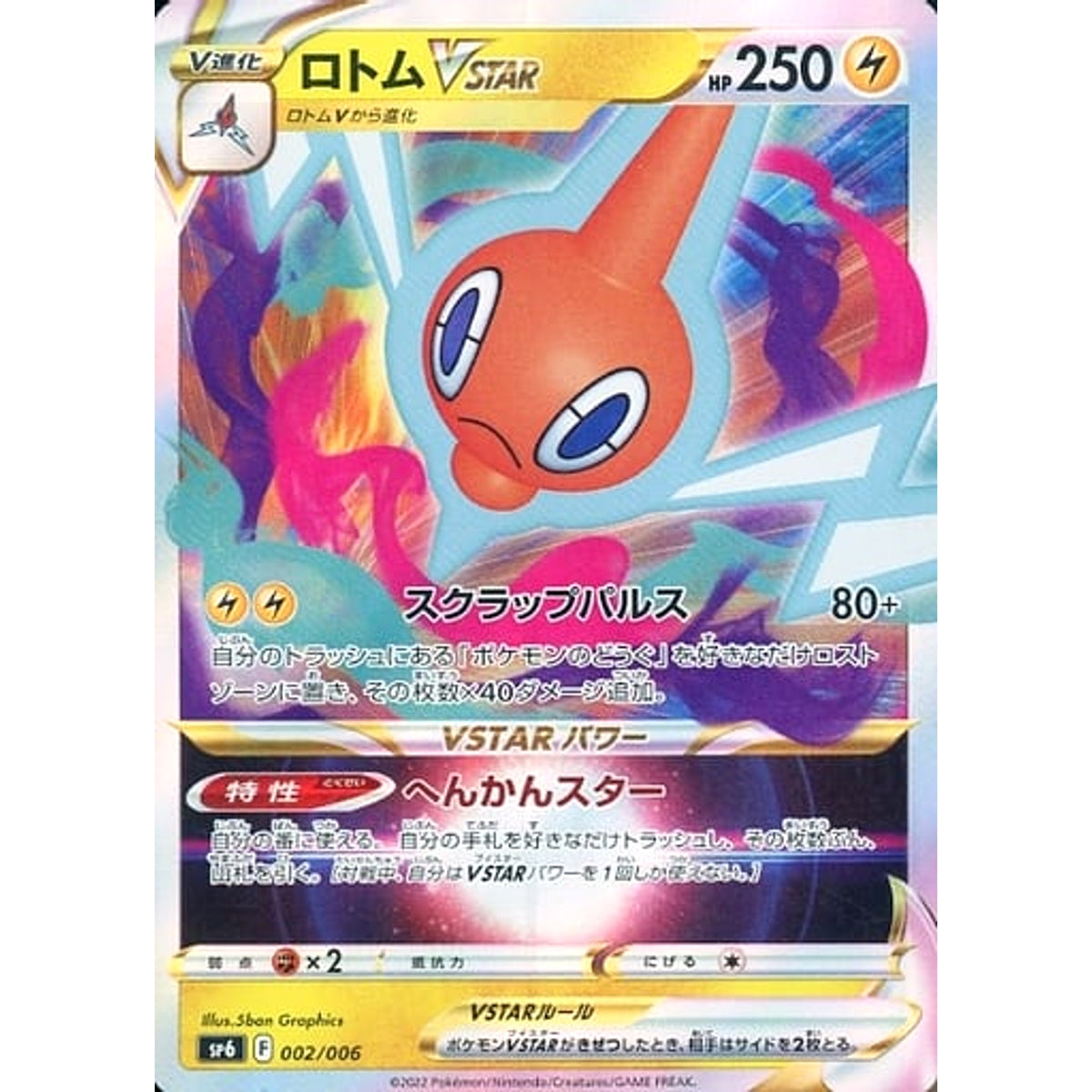 ロトムVSTAR (キラ仕様) 002/006 SP6 雷 ポケモンカードゲーム ソード&シールド V&VSTARプロモカードパック VSTARスペシャルセット