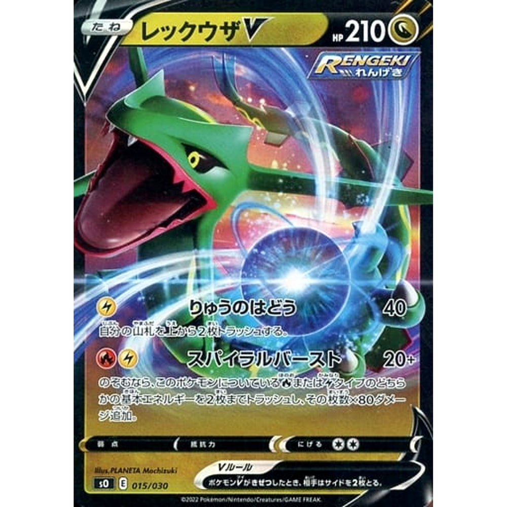レックウザV (キラ仕様) 015/030 SO ドラゴン ポケモンカードゲーム ソード&シールド スペシャルデッキセット リザードンVSTAR VS レックウザVMAX