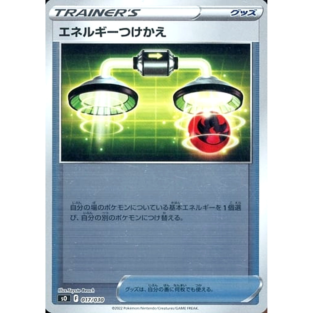 エネルギーつけかえ (ミラー仕様) 017/030 SO グッズ ポケモンカードゲーム ソード&シールド スペシャルデッキセット リザードンVSTAR VS レックウザVMAX