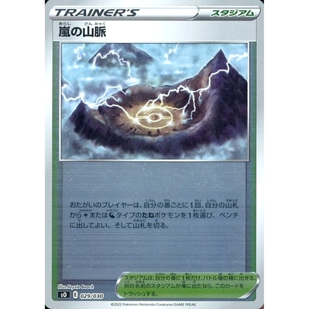 嵐の山脈 (ミラー仕様) 029/030 SO スタジアム ポケモンカードゲーム ソード&シールド スペシャルデッキセット リザードンVSTAR VS レックウザVMAX