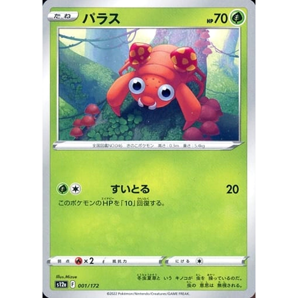 パラス 001/172 S12a 草 ポケモンカードゲーム ソード&シールド ハイクラスパック VSTARユニバース