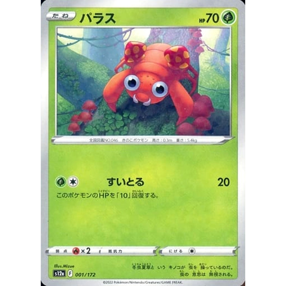 パラス (パラレル仕様) 001/172 S12a 草 ポケモンカードゲーム ソード&シールド ハイクラスパック VSTARユニバース