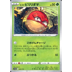 ヒスイビリリダマ (パラレル仕様) 003/172 S12a 草 ポケモンカードゲーム ソード&シールド ハイクラスパック VSTARユニバース