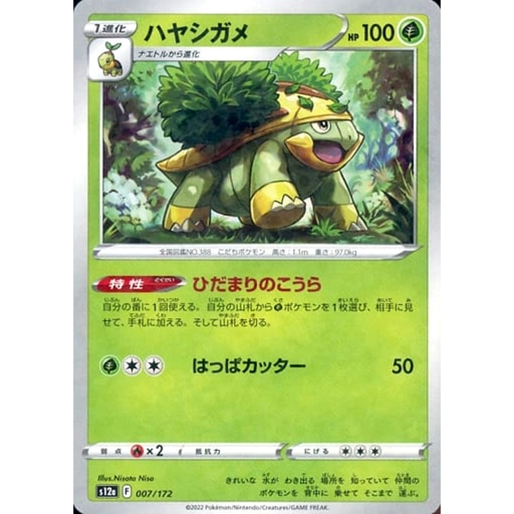 ハヤシガメ (パラレル仕様) 007/172 S12a 草 ポケモンカードゲーム ソード&シールド ハイクラスパック VSTARユニバース