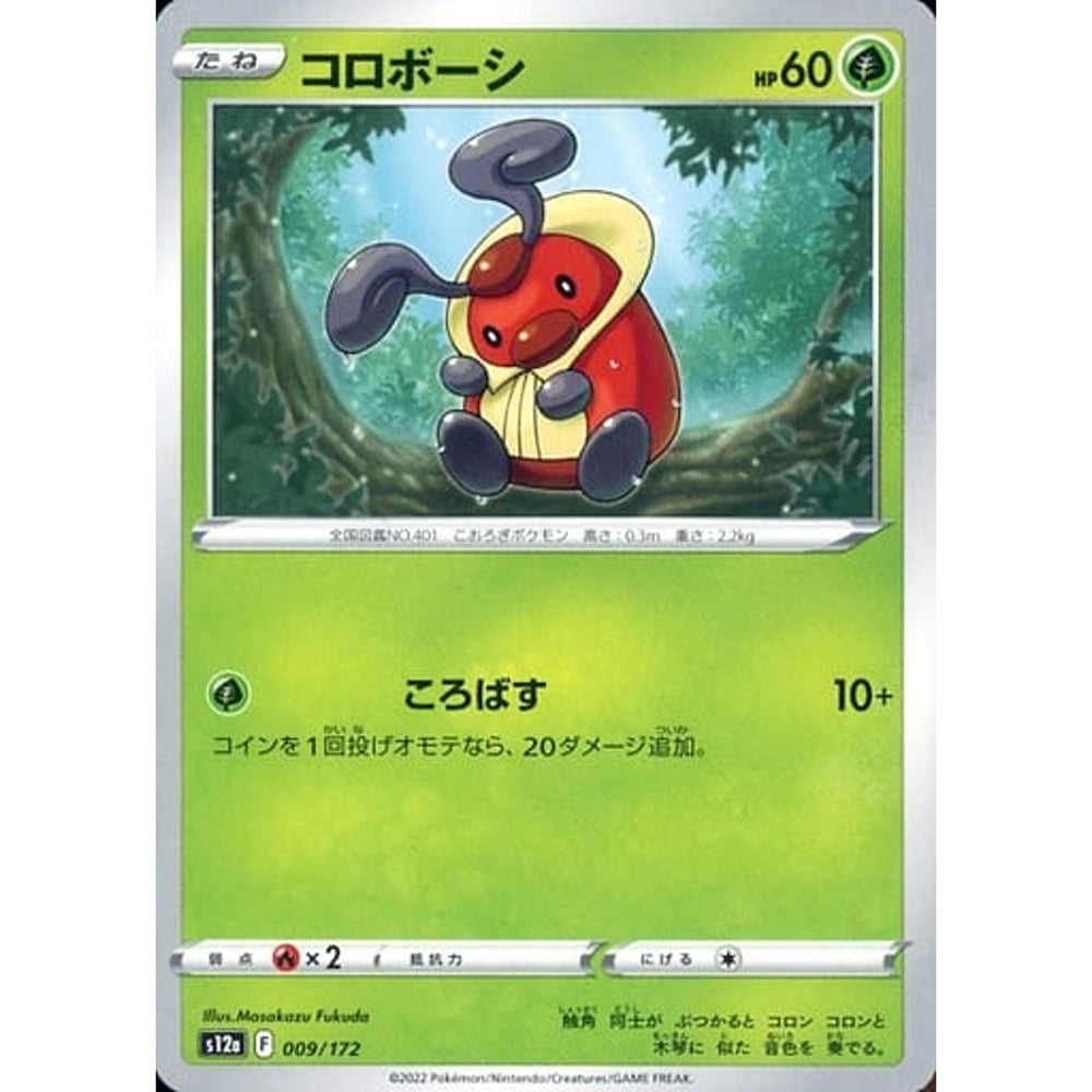 コロボーシ 009/172 S12a 草 ポケモンカードゲーム ソード&シールド ハイクラスパック VSTARユニバース