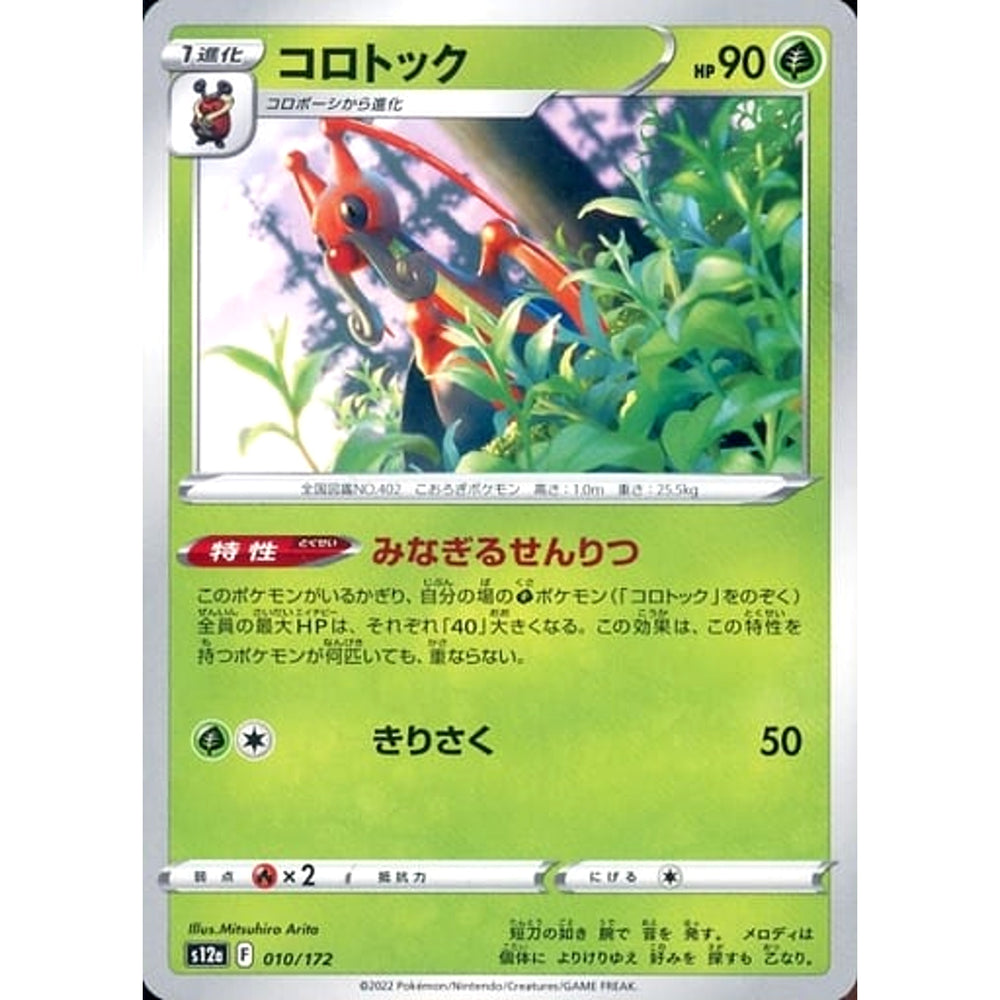 コロトック 010/172 S12a 草 ポケモンカードゲーム ソード&シールド ハイクラスパック VSTARユニバース