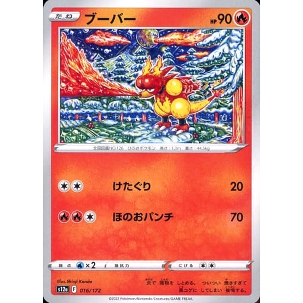 ブーバー 016/172 S12a 炎 ポケモンカードゲーム ソード&シールド ハイクラスパック VSTARユニバース