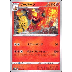 ブーバーン (パラレル仕様) 017/172 S12a 炎 ポケモンカードゲーム ソード&シールド ハイクラスパック VSTARユニバース