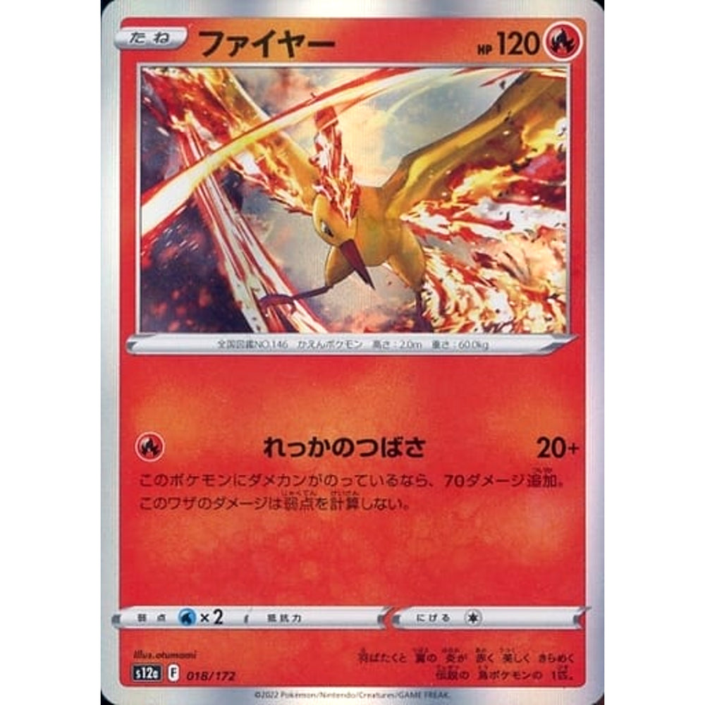 ファイヤー (キラ仕様) 018/172 S12a 炎 ポケモンカードゲーム ソード&シールド ハイクラスパック VSTARユニバース