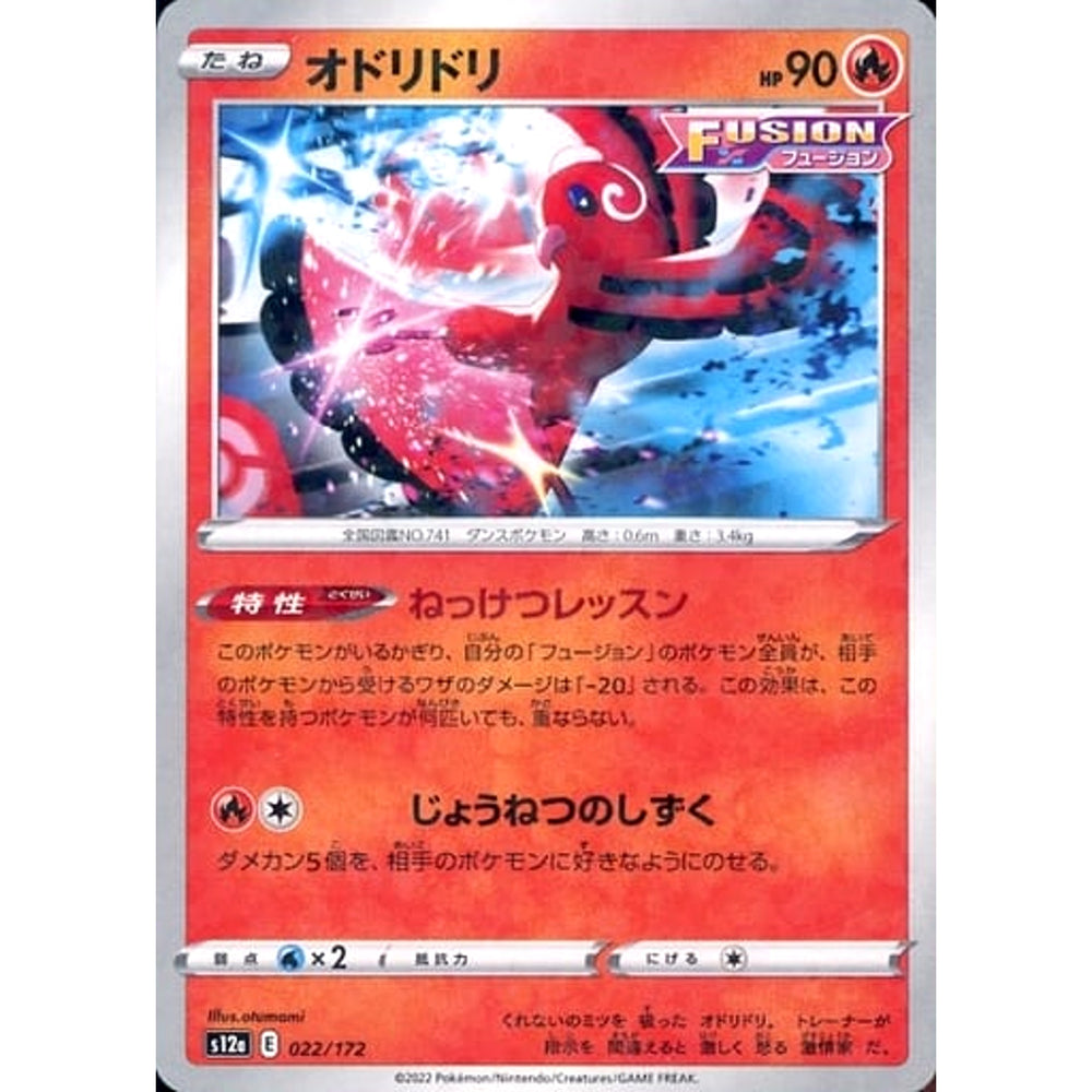 オドリドリ (パラレル仕様) 022/172 S12a 炎 ポケモンカードゲーム ソード&シールド ハイクラスパック VSTARユニバース