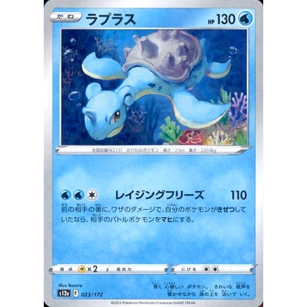 ラプラス (パラレル仕様) 023/172 S12a 水 ポケモンカードゲーム ソード&シールド ハイクラスパック VSTARユニバース