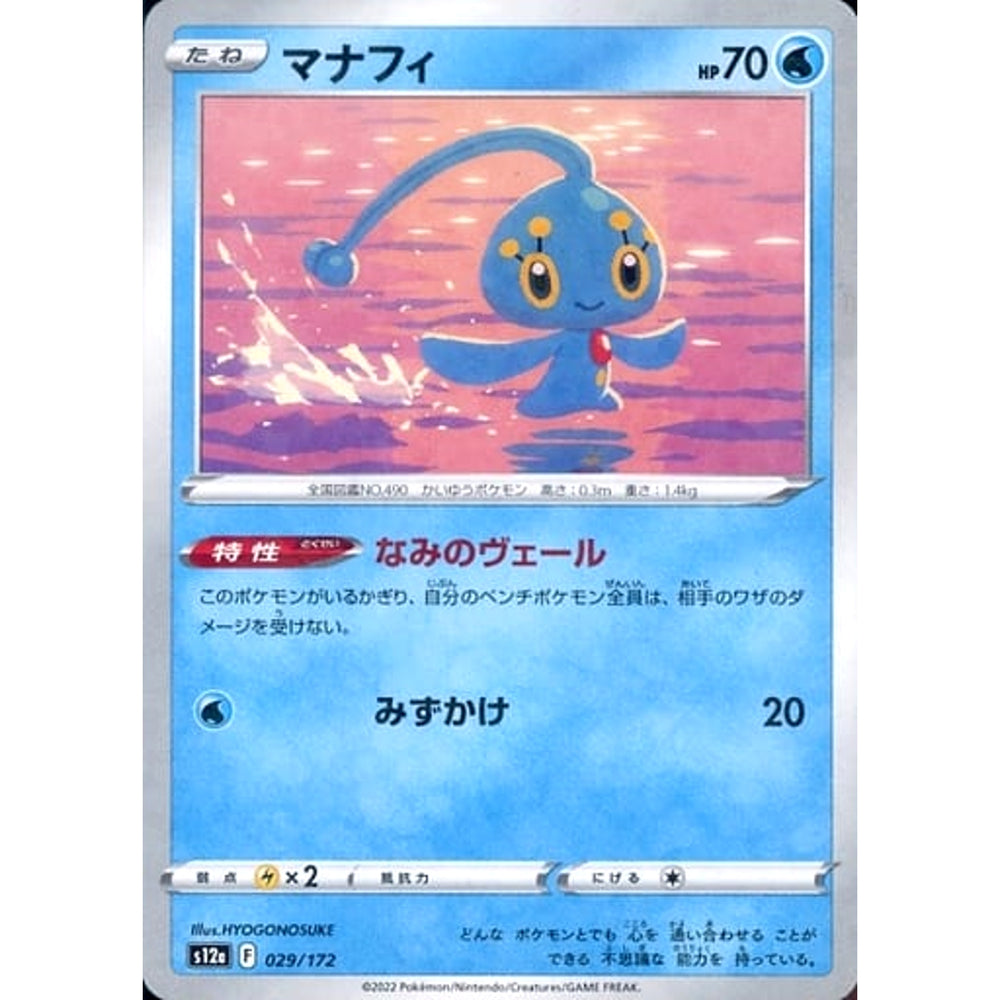 マナフィ (パラレル仕様) 029/172 S12a 水 ポケモンカードゲーム ソード&シールド ハイクラスパック VSTARユニバース