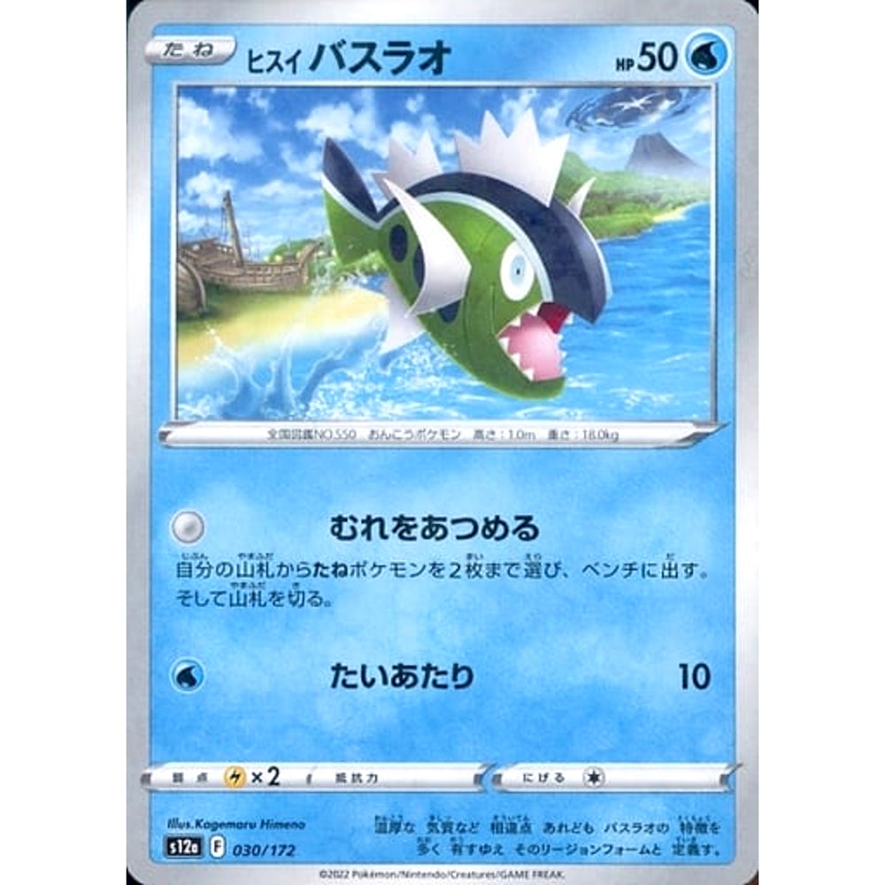 ヒスイバスラオ (パラレル仕様) 030/172 S12a 水 ポケモンカードゲーム ソード&シールド ハイクラスパック VSTARユニバース