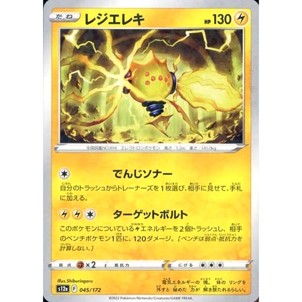 レジエレキ (パラレル仕様) 045/172 S12a 雷 ポケモンカードゲーム ソード&シールド ハイクラスパック VSTARユニバース