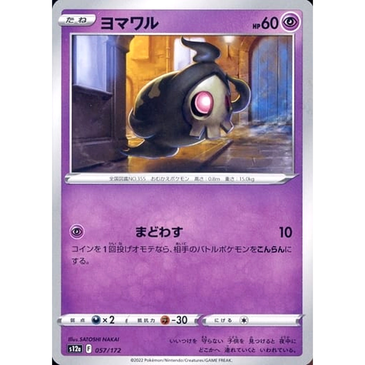 ヨマワル 057/172 S12a 超 ポケモンカードゲーム ソード&シールド ハイクラスパック VSTARユニバース