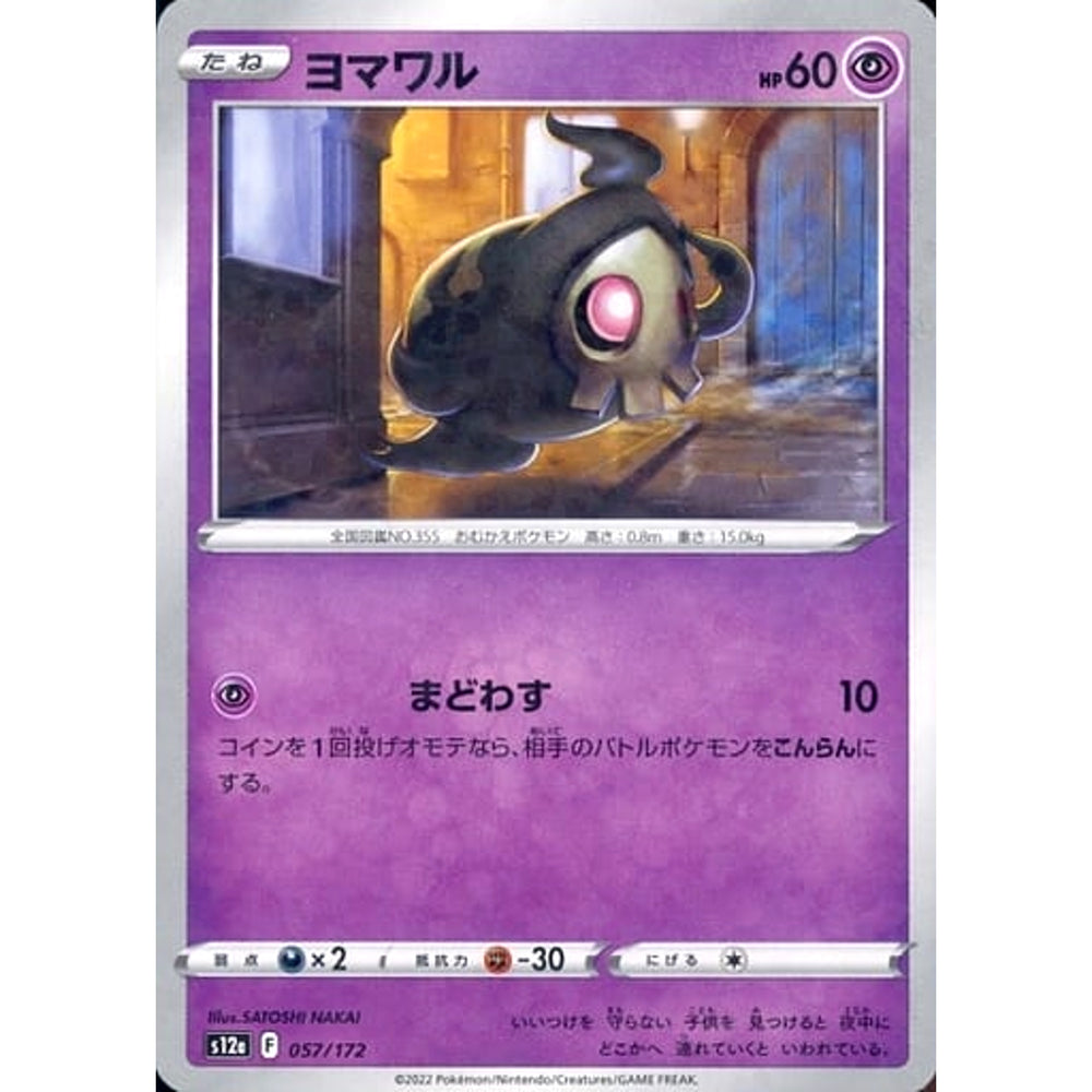 ヨマワル (パラレル仕様) 057/172 S12a 超 ポケモンカードゲーム ソード&シールド ハイクラスパック VSTARユニバース