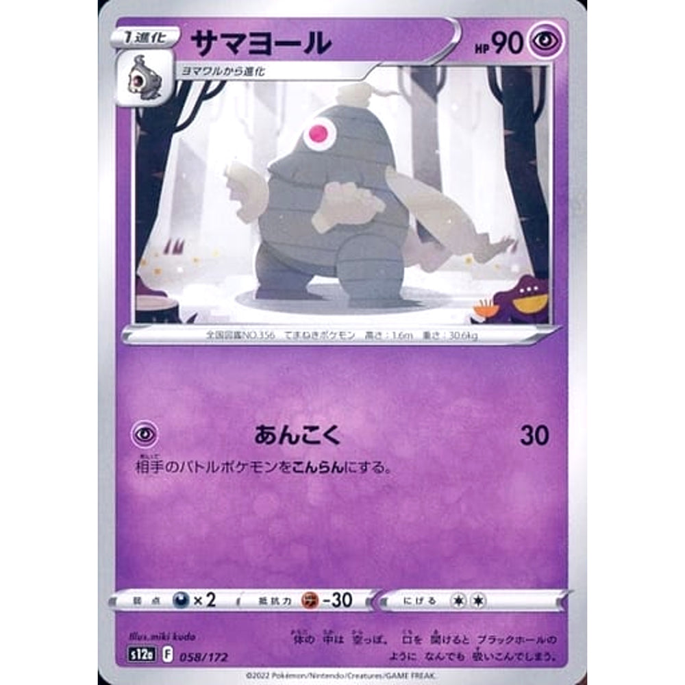 サマヨール 058/172 S12a 超 ポケモンカードゲーム ソード&シールド ハイクラスパック VSTARユニバース