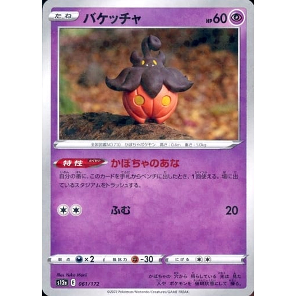 バケッチャ (パラレル仕様) 061/172 S12a 超 ポケモンカードゲーム ソード&シールド ハイクラスパック VSTARユニバース