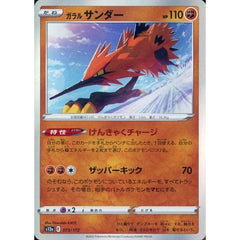 ガラルサンダー (キラ仕様) 073/172 S12a 闘 ポケモンカードゲーム ソード&シールド ハイクラスパック VSTARユニバース