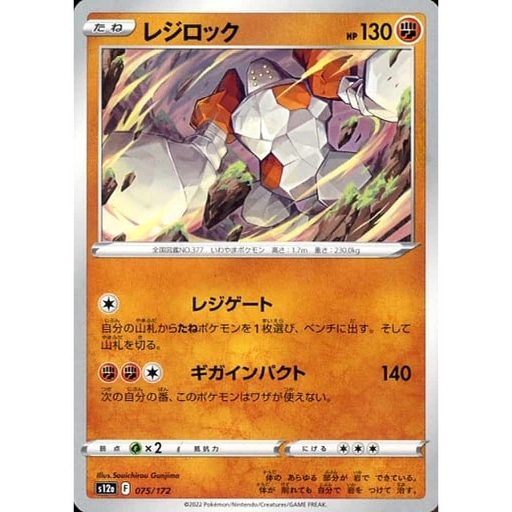 レジロック 075/172 S12a 闘 ポケモンカードゲーム ソード&シールド ハイクラスパック VSTARユニバース