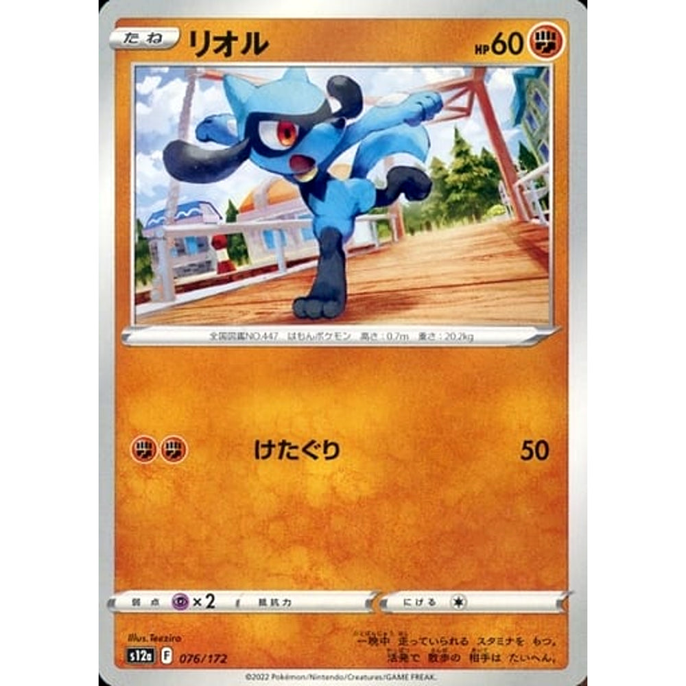 リオル 076/172 S12a 闘 ポケモンカードゲーム ソード&シールド ハイクラスパック VSTARユニバース