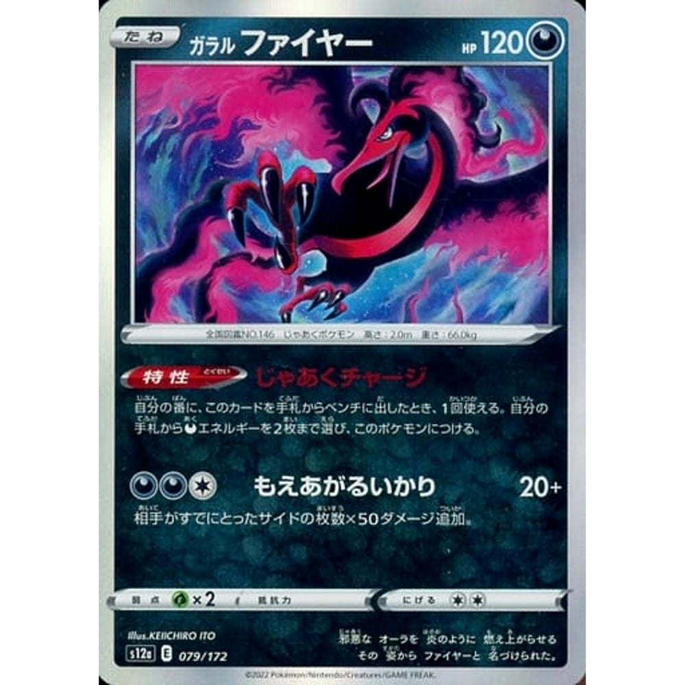 ガラルファイヤー (キラ仕様) 079/172 S12a 悪 ポケモンカードゲーム ソード&シールド ハイクラスパック VSTARユニバース