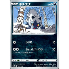 ポチエナ 081/172 S12a 悪 ポケモンカードゲーム ソード&シールド ハイクラスパック VSTARユニバース