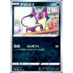 チョロネコ 088/172 S12a 悪 ポケモンカードゲーム ソード&シールド ハイクラスパック VSTARユニバース