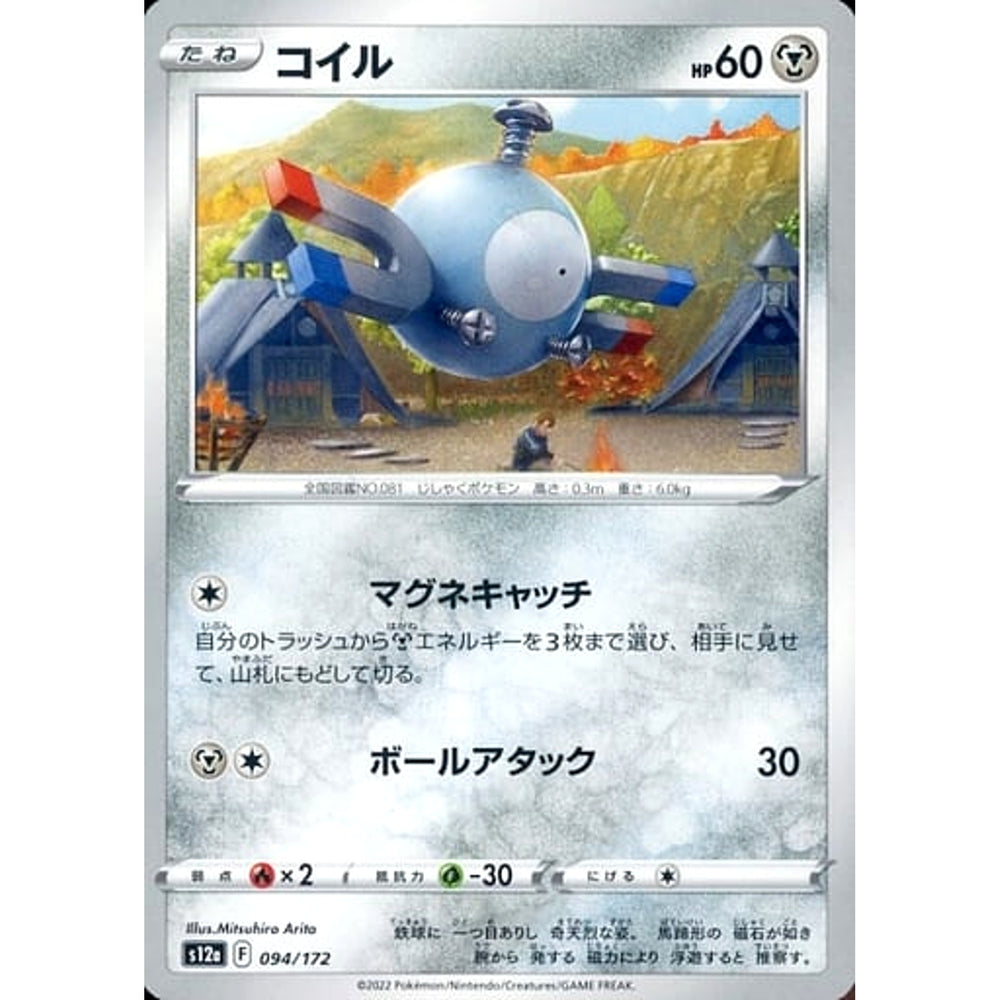 コイル 094/172 S12a 鋼 ポケモンカードゲーム ソード&シールド ハイクラスパック VSTARユニバース