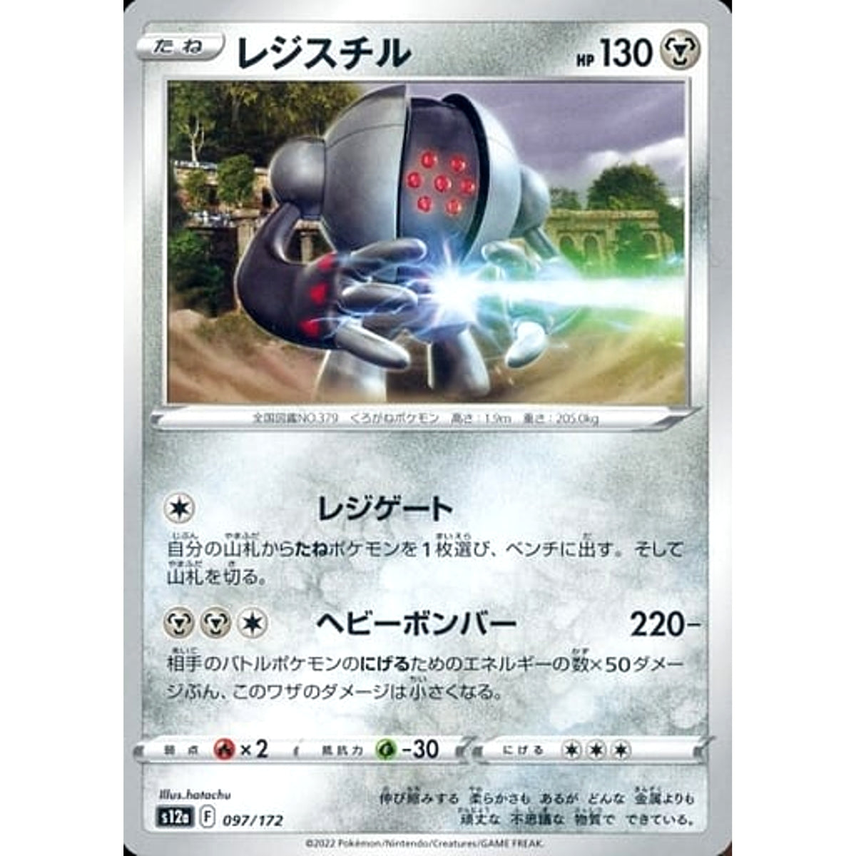 レジスチル 097/172 S12a 鋼 ポケモンカードゲーム ソード&シールド ハイクラスパック VSTARユニバース