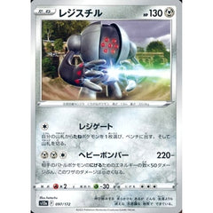 レジスチル 097/172 S12a 鋼 ポケモンカードゲーム ソード&シールド ハイクラスパック VSTARユニバース