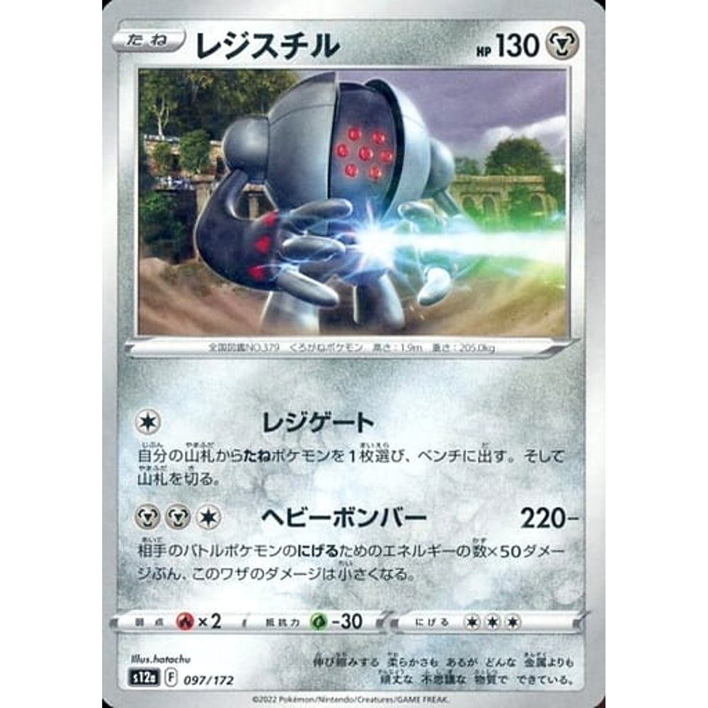 レジスチル (パラレル仕様) 097/172 S12a 鋼 ポケモンカードゲーム ソード&シールド ハイクラスパック VSTARユニバース