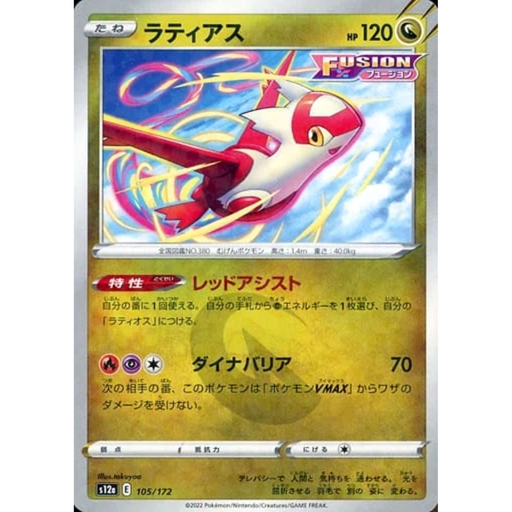 ラティアス (パラレル仕様) 105/172 S12a ドラゴン ポケモンカードゲーム ソード&シールド ハイクラスパック VSTARユニバース