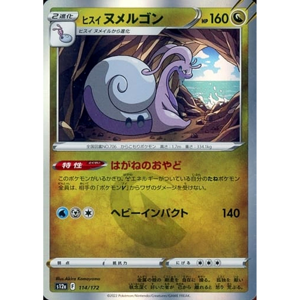 ヒスイヌメルゴン (キラ仕様) 114/172 S12a ドラゴン ポケモンカードゲーム ソード&シールド ハイクラスパック VSTARユニバース