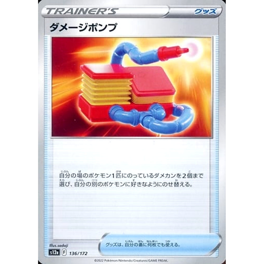 ダメージポンプ 136/172 S12a グッズ ポケモンカードゲーム ソード&シールド ハイクラスパック VSTARユニバース
