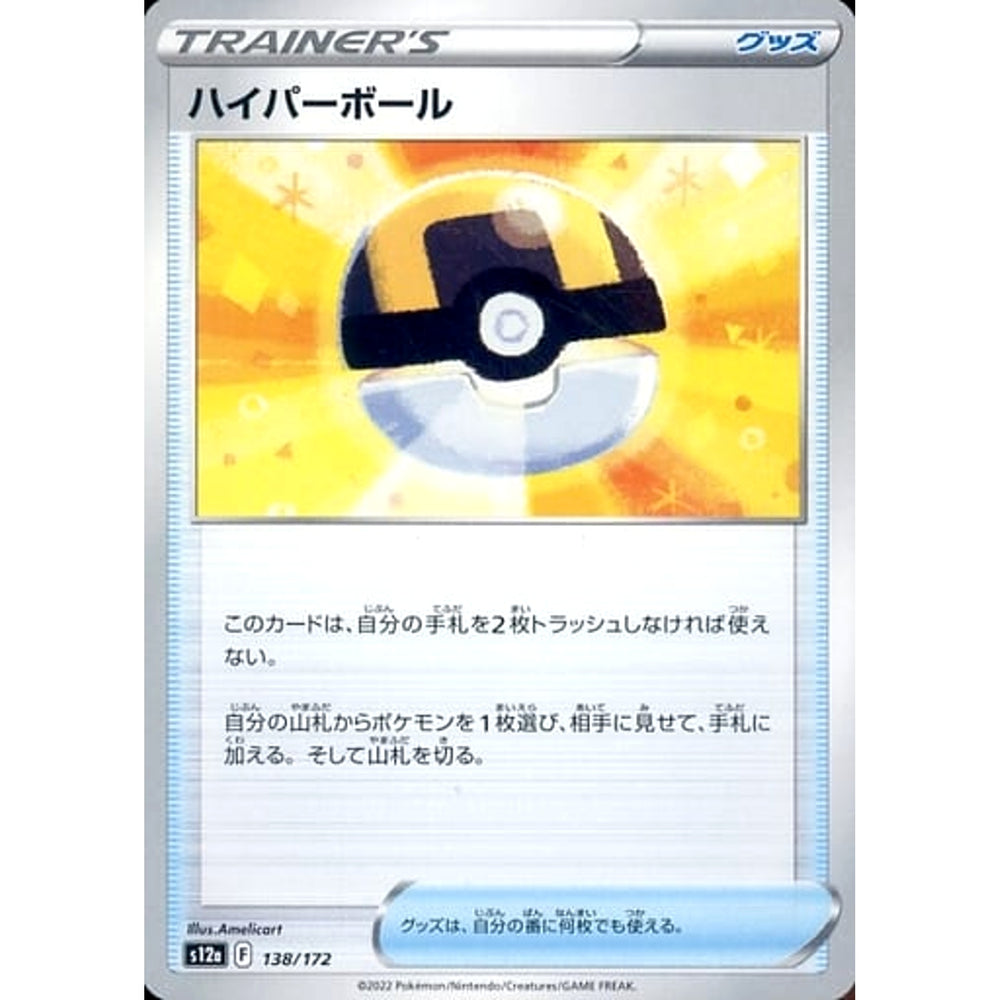 ハイパーボール 138/172 S12a グッズ ポケモンカードゲーム ソード&シールド ハイクラスパック VSTARユニバース
