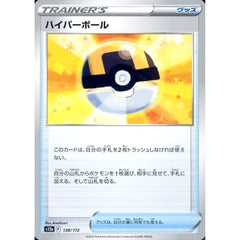 ハイパーボール 138/172 S12a グッズ ポケモンカードゲーム ソード&シールド ハイクラスパック VSTARユニバース