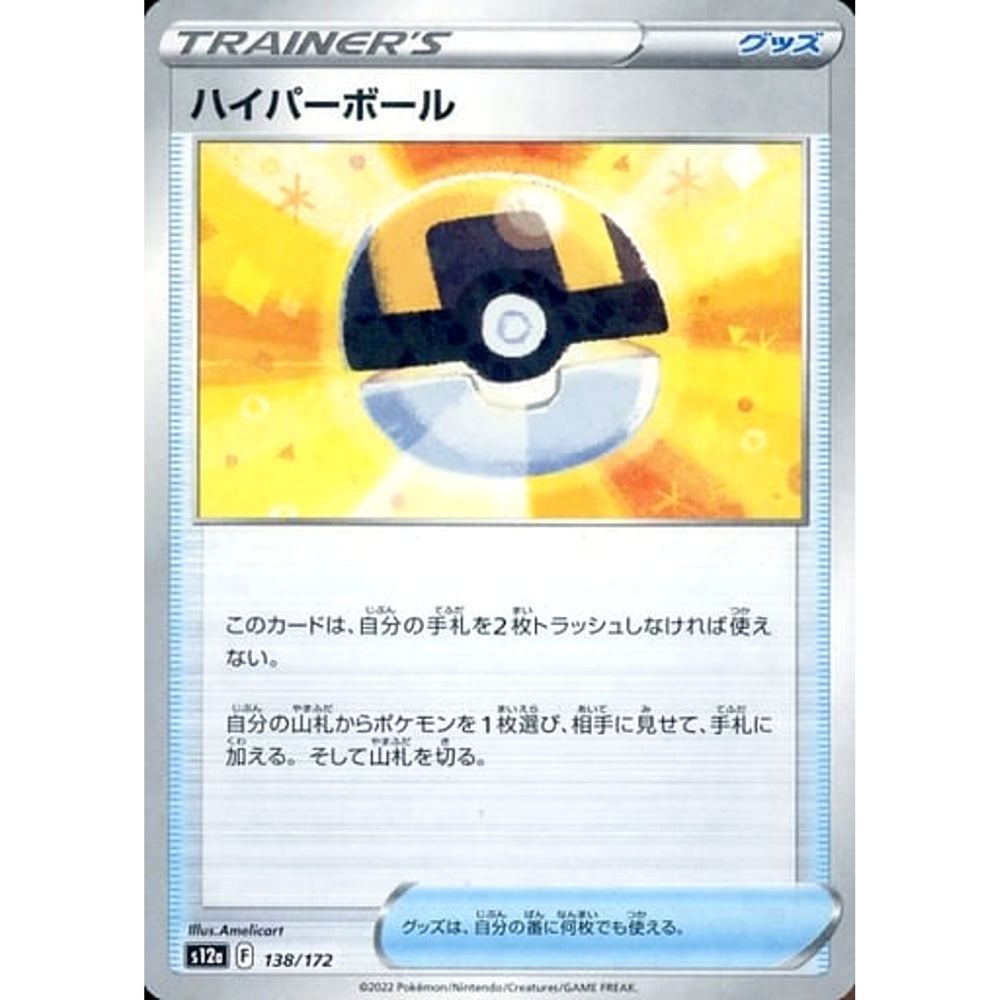 ハイパーボール (パラレル仕様) 138/172 S12a グッズ ポケモンカードゲーム ソード&シールド ハイクラスパック VSTARユニバース