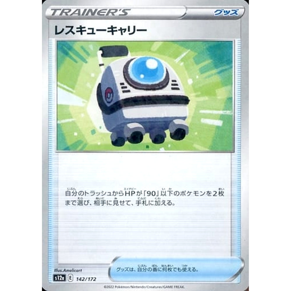 レスキューキャリー (パラレル仕様) 142/172 S12a グッズ ポケモンカードゲーム ソード&シールド ハイクラスパック VSTARユニバース