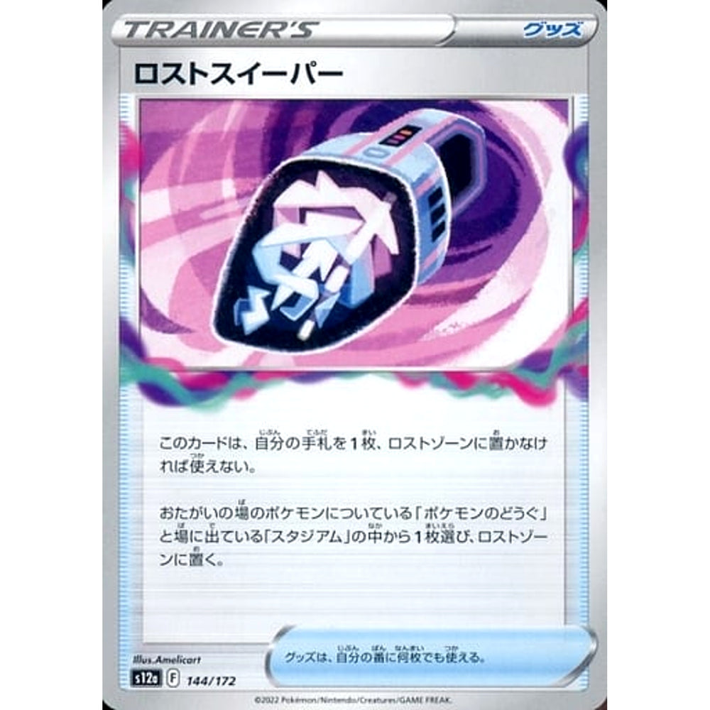 ロストスイーパー 144/172 S12a グッズ ポケモンカードゲーム ソード&シールド ハイクラスパック VSTARユニバース