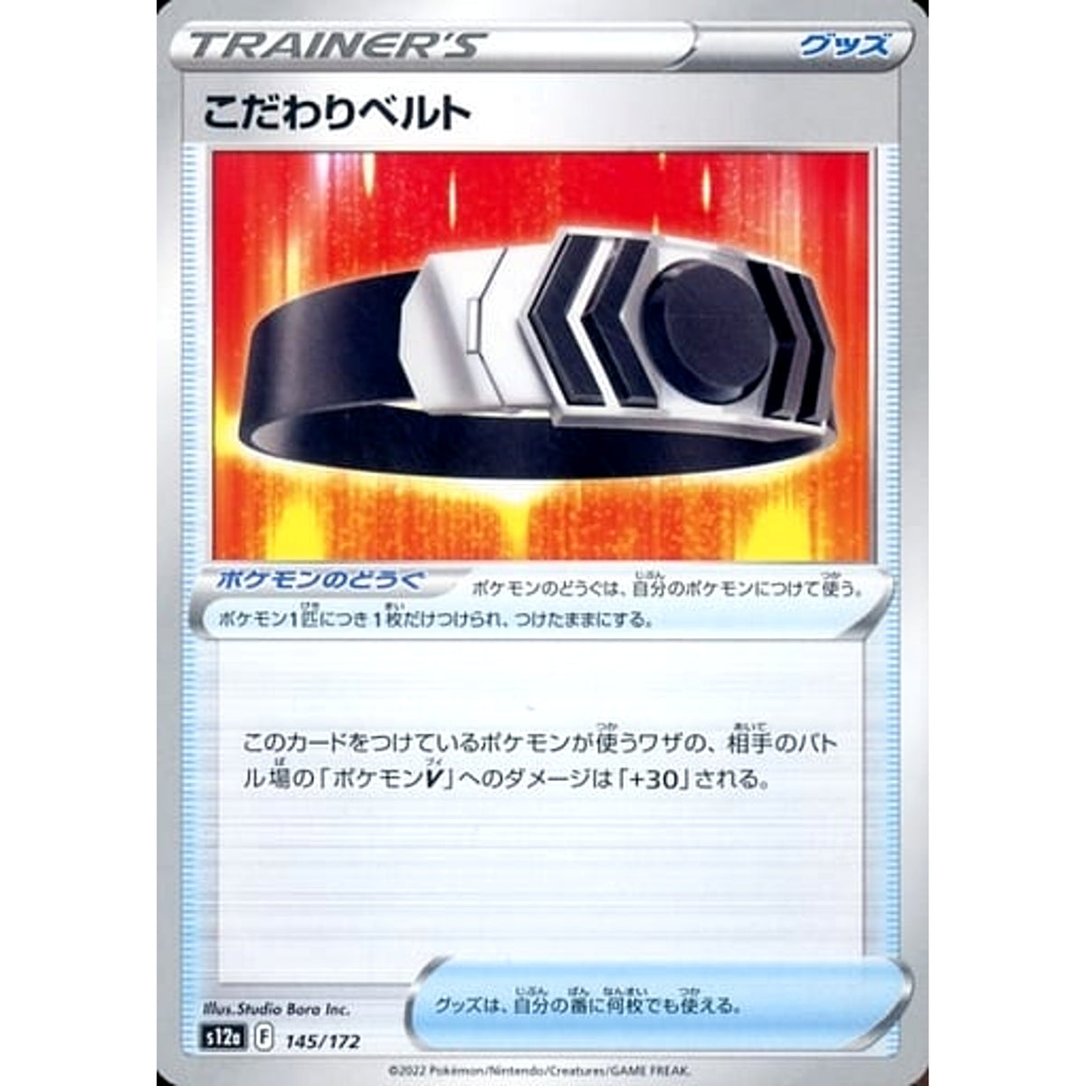 こだわりベルト 145/172 S12a グッズ ポケモンカードゲーム ソード&シールド ハイクラスパック VSTARユニバース