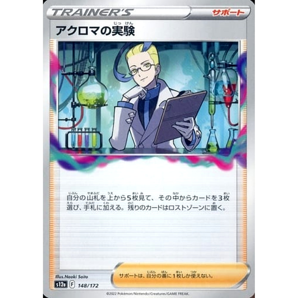 アクロマの実験 148/172 S12a サポート ポケモンカードゲーム ソード&シールド ハイクラスパック VSTARユニバース