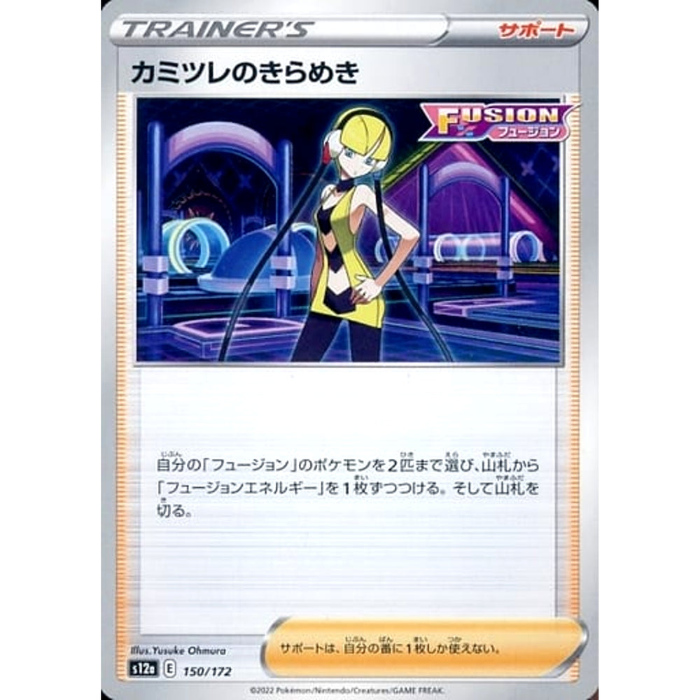 カミツレのきらめき 150/172 S12a サポート ポケモンカードゲーム ソード&シールド ハイクラスパック VSTARユニバース